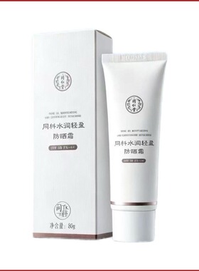 同仁堂防晒霜SPF50 PA+++防紫外线舒缓修护水润保湿面部全身皮肤