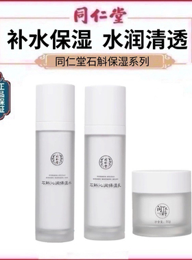 同仁堂石斛沁润保湿水乳霜系列补水保湿护肤套装温和滋养修护面霜