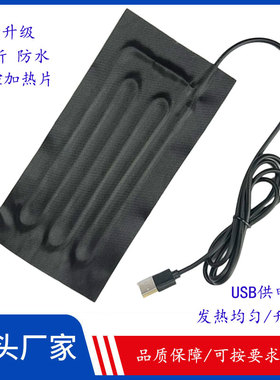 usb加热片发热片DIY暖脚宝鼠标垫暖手套电热膜5V电热片可充电宝