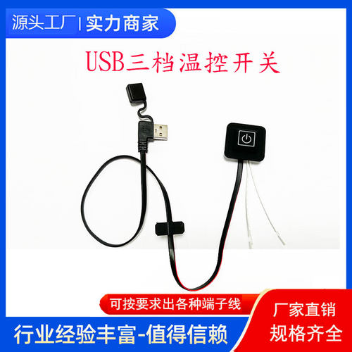 USB三档加热调温开关马甲衣服手套腰带发热片温控开关硅胶按键