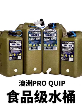 ProQuip澳洲进口食品级塑料水桶水箱户外越野水桶大容量车载水桶
