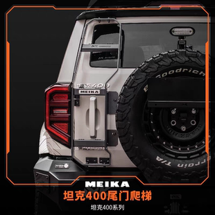 美卡工业MK坦克400铝镁合金尾门爬梯无损安装上海实体店