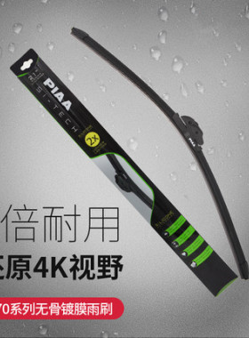 日本PIAA无骨雨刷镀膜适合各车型