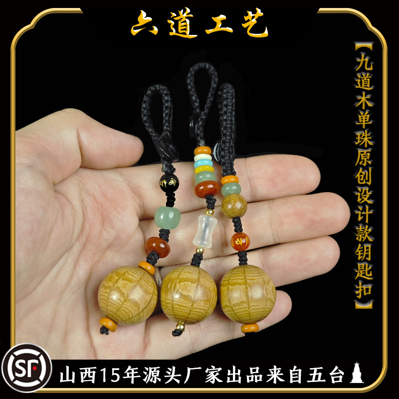 天然九道木钥匙扣圆珠