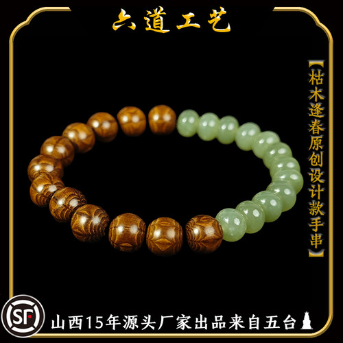 天然金五台六道木九道木手链