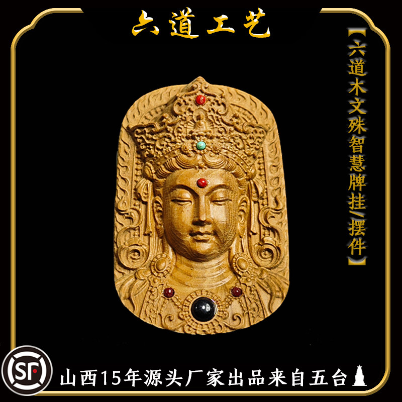 雕刻文殊佛像木牌镶嵌挂件摆件
