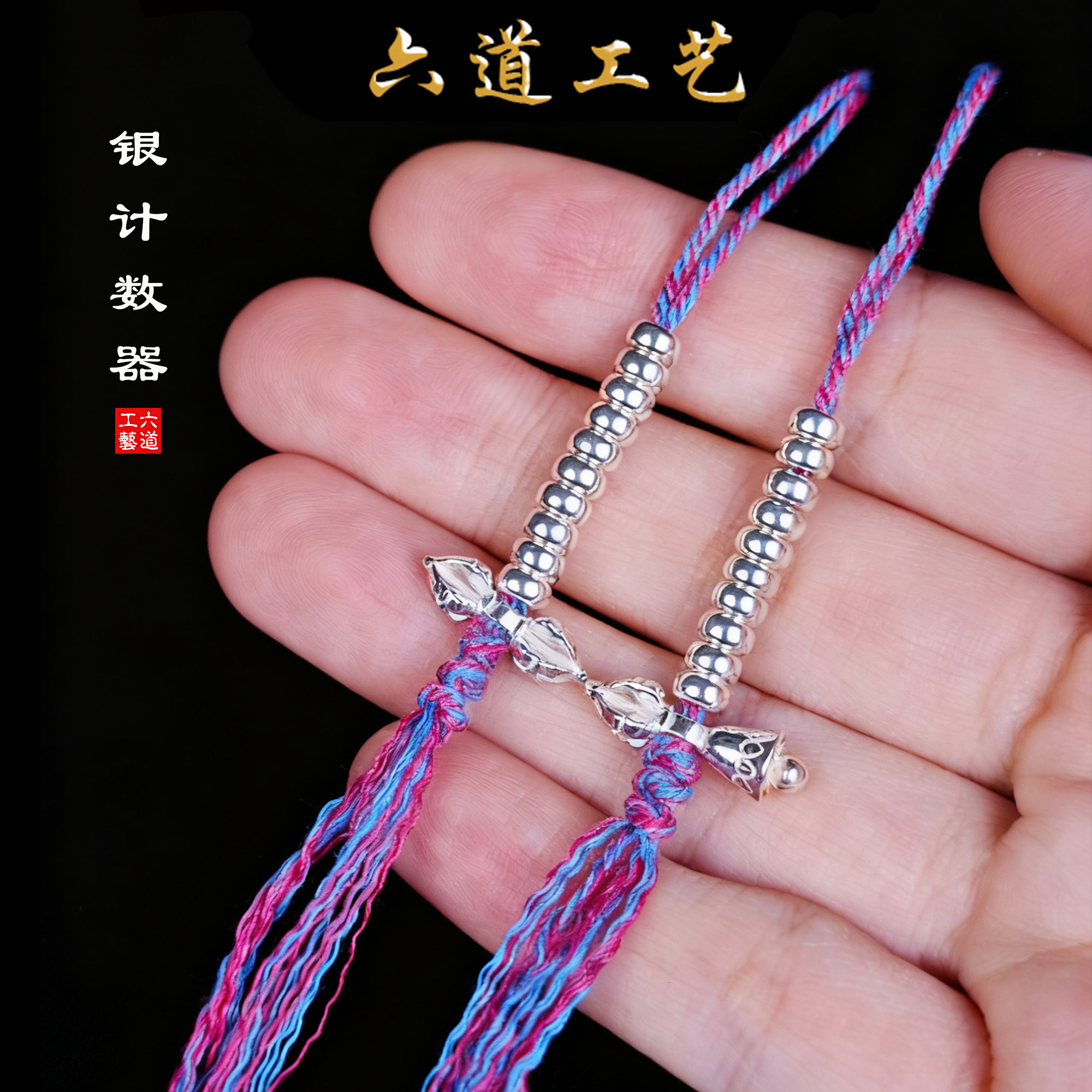 六道工艺藏式银计数器手搓棉线金刚杵念珠配饰文玩