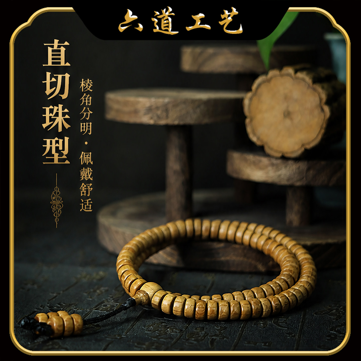 五台山六道木直切手串念珠