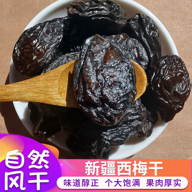 新疆特产西梅干喀什大颗粒西梅自然晾晒甜西梅果干办公室零食500g