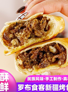 正宗新疆烤包子皮薄馅多超好吃