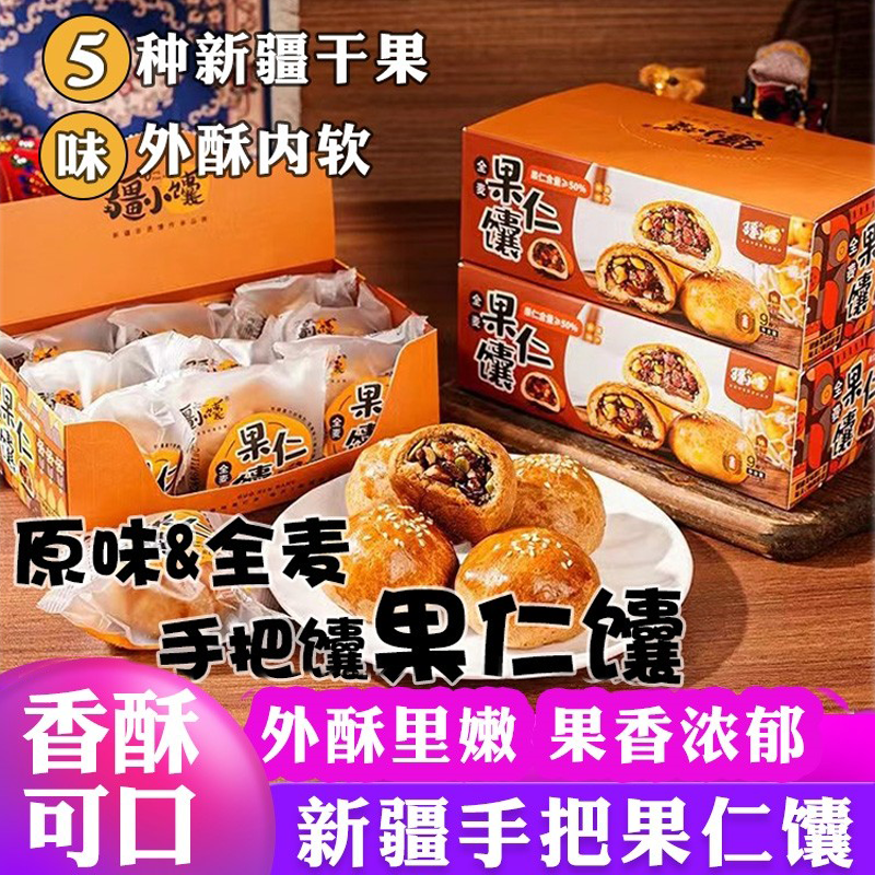 疆小馕全麦果仁馕核桃仁葡萄干坚果手把馕正宗新疆传统点心900g