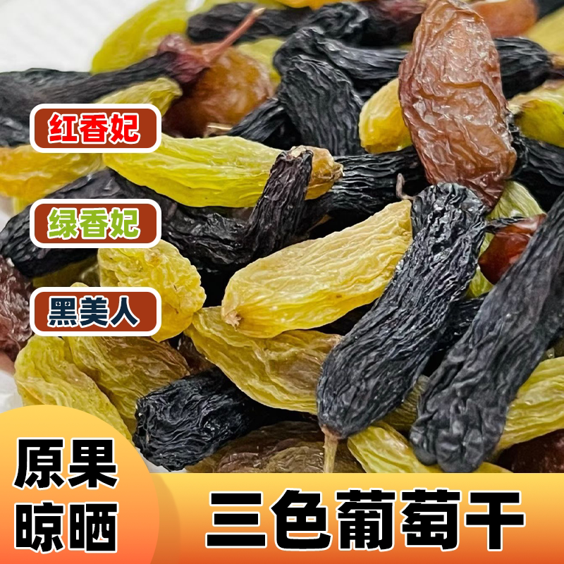 新疆三色葡萄干大颗粒红香妃绿香妃黑美人混合装原果晾晒水果干