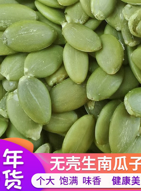新疆生南瓜子仁阿勒泰无壳南瓜籽新货原味无加工大粒坚果健康零食