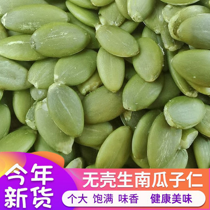 新疆生南瓜子仁阿勒泰无壳南瓜籽新货原味无加工大粒坚果健康零食