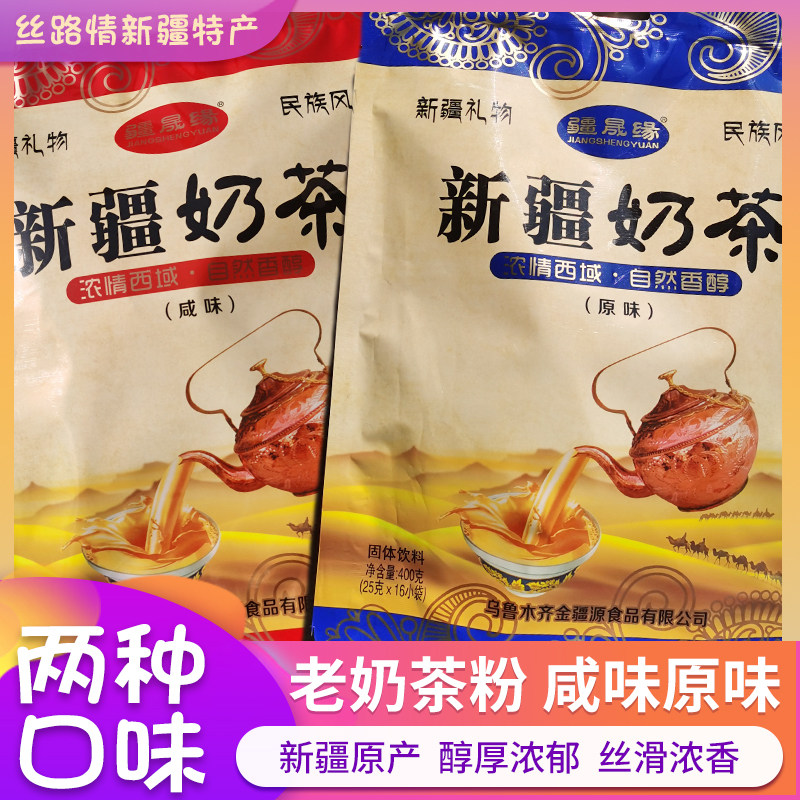 新疆奶茶疆晟缘奶茶粉冲饮速溶咸味原味固体奶茶粉独立小包装16袋怎么样,好用不?