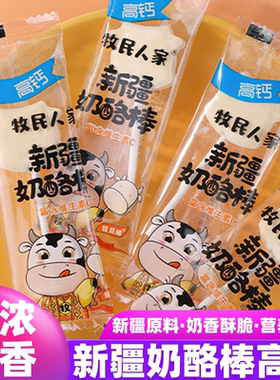 新疆奶酪棒正品牧民人家常温棒棒奶酪高钙VC原味多味儿童零食180g
