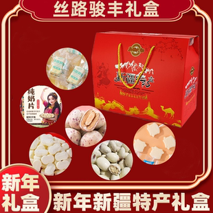新疆特产奶制品零食大礼包年货送礼过年手提礼盒春节送长辈伴手礼