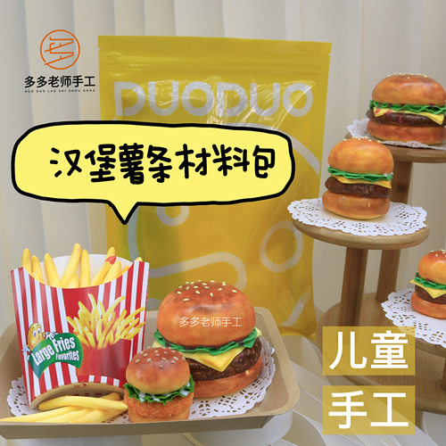 仿真汉堡薯条玩具彩泥diy幼儿园儿童手工制作材料多多老师手工
