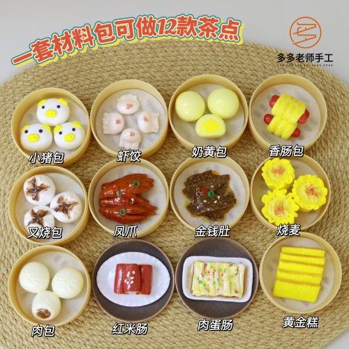 广式早茶材料包儿童手工diy生日礼物粘土材料小学手工课程设计