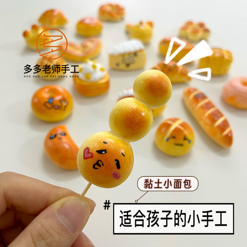 儿童手工玩具仿真面包材料包微缩食玩手工DIY材料包超轻粘土彩泥