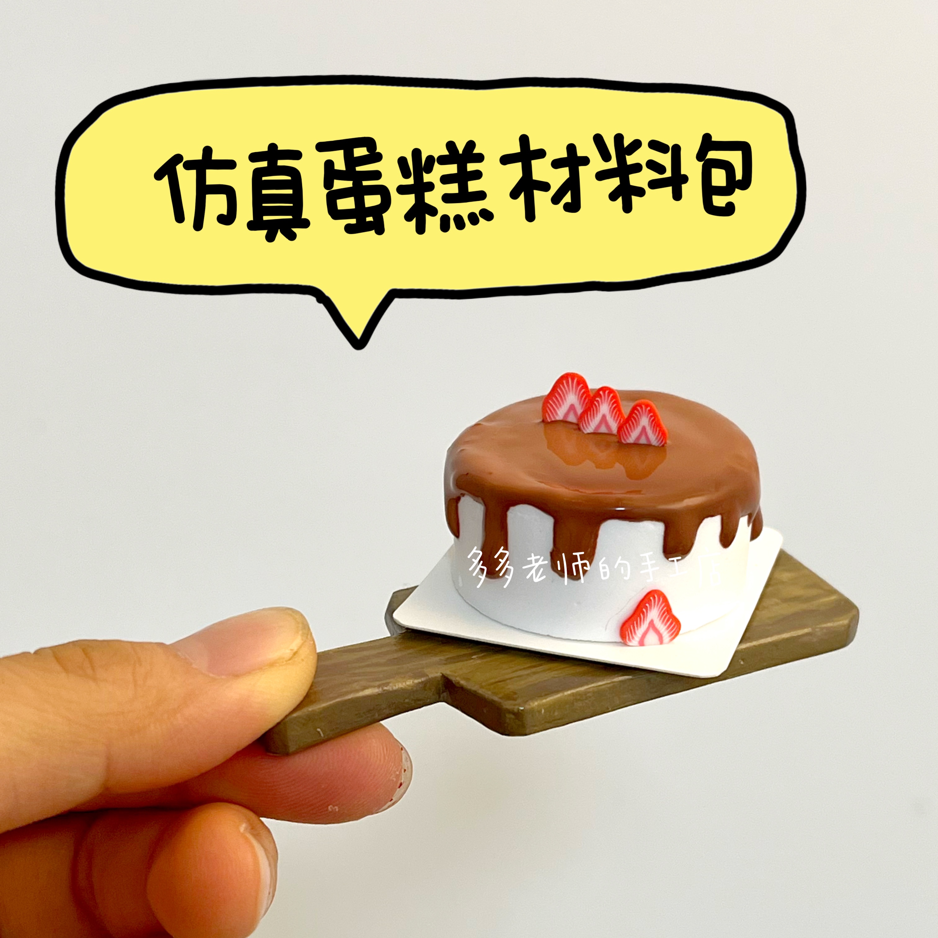 仿真蛋糕材料包微缩食玩仿真食玩微缩模型玩具奶油土仿真果酱玩具