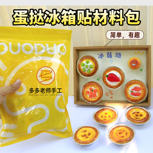 多多老师手工蛋挞冰箱贴材料包儿童手工材料过家家玩具仿真食玩