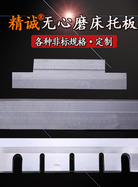 1040无心磨床托板 通磨钨钢刀板1083 1080 10100  11200 定制专拍