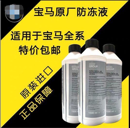 适用全系宝马防冻液原厂1系3系5系7系X1X3X5X6X7水箱宝冷却液原