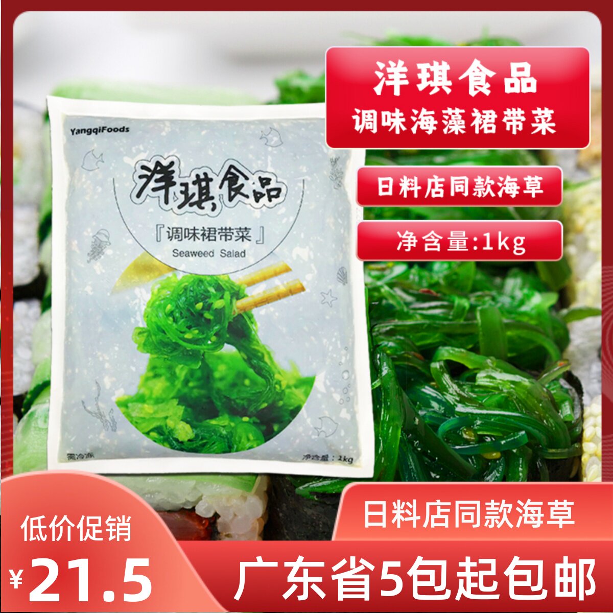 寿司材料洋琪海草调味裙带菜海藻 味付中华海草即食12包 1kg/包