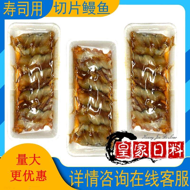 日本寿司料理 蒲烧切片鳗鱼片 寿司切片鳗鱼蒲烧星鳗片20片一包