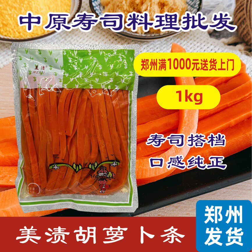 寿司料理腌制胡萝卜 胡萝卜条 大根寿司条 1kg N多寿司