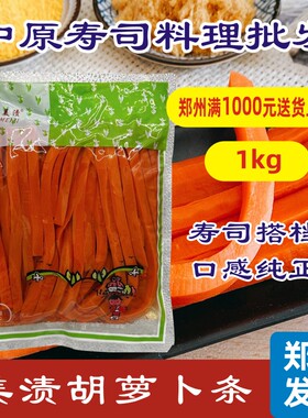 寿司料理腌制胡萝卜 胡萝卜条 大根寿司条 1kg N多寿司