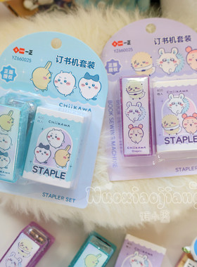 CHIIKAWA吉伊卡哇订书机套装可爱卡通办公学生文具便携迷你订书机