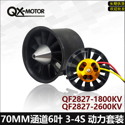 群汐 70MM涵道风扇6叶 无刷电机4S 6S涵道套装QF2827 1800/2600KV