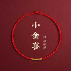 红手绳极细红绳女本命年手绳半成品可穿珠男款极简情侣编织绳手链