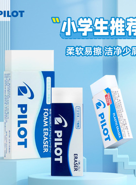 【进口多款大牌橡皮√特卖】日本pilot百乐橡皮擦无屑不留痕大小干净学生用ee101/102/EES60儿童派通绘图画画
