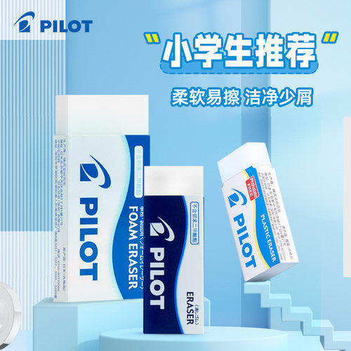 常规橡皮pilot超净少皮屑