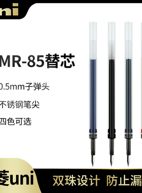 日本UNI三菱UMR-85笔芯 UMN-207 UMN-105 UMN-152水笔中性笔0.5芯