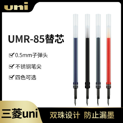 日本UNI三菱UMR-85笔芯 UMN-207 UMN-105 UMN-152水笔中性笔0.5芯