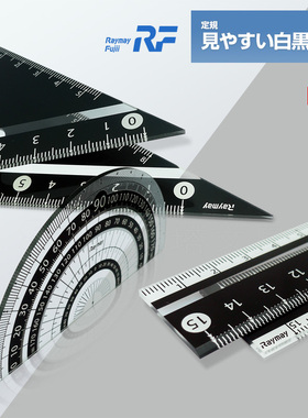 日本Raymay藤井15cm白黑直尺多功能学生三角板量角器三角尺儿童量角器刻度清晰初中高中生数学考试用量角器