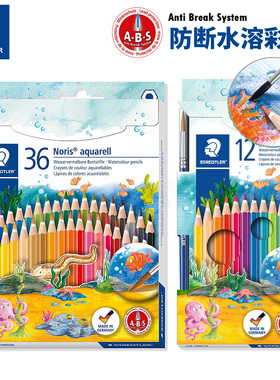 德国进口施德楼144ND36 36色水溶彩铅Staedtler 12色24色彩色铅笔 ABS防断填色彩铅
