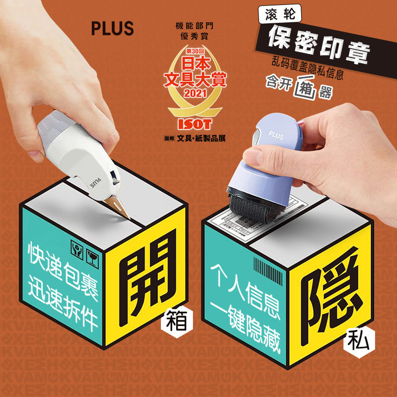 两用隐私保密印章开箱刀plus日本普乐士乱码快递单信息消除涂抹保护