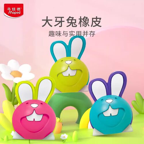 法国MAPED马培德大牙兔橡皮小学生专用创意橡皮擦擦拭干净幼儿园网红文具趣味橡皮礼物奖品z