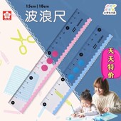 2026N年货节 狂欢 特卖.樱花18CM直尺小学生用.日本sakura精选特卖15cm波浪尺入学曲线波浪线绘图画线考试