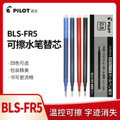 摩磨擦中性笔芯 可擦水笔替芯 0.5mm FR5 日本PILOT百乐BLS