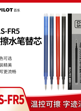日本PILOT百乐BLS-FR5 可擦水笔替芯 摩磨擦中性笔芯 0.5mm