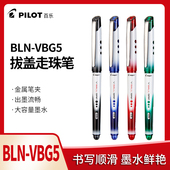 日本PILOT百乐威宝走珠笔BLN VBG5水性笔V5学生用vball笔芯0.5mm签字笔办公文具黑笔学生刷题考试专用中性笔