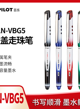 日本PILOT百乐威宝走珠笔BLN-VBG5水性笔V5学生用vball笔芯0.5mm签字笔办公文具黑笔学生刷题考试专用中性笔