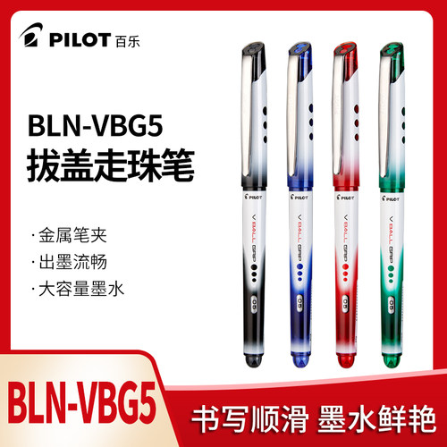 日本PILOT百乐威宝走珠笔BLN-VBG5水性笔V5学生用vball笔芯0.5mm签字笔办公文具黑笔学生刷题考试专用中性笔