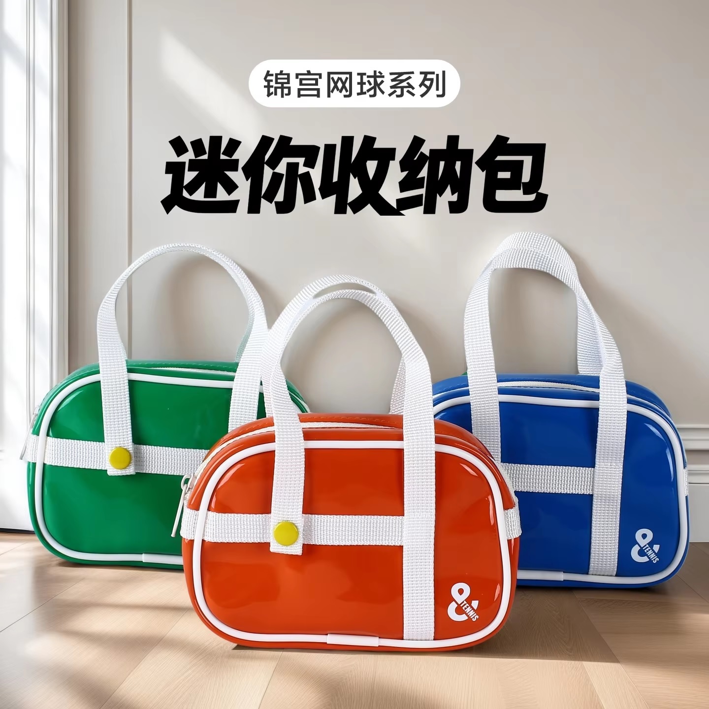 多功能迷你日本网球风收纳包